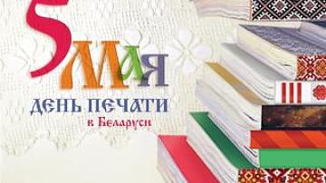5 мая – День печати