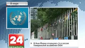 У Нью-Ёрку адкрылася 71-я сесія Генеральнай асамблеі ААН