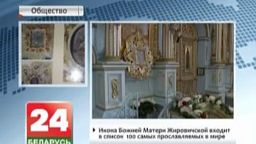 Сёння - дзень праслаўлення іконы  Божай Маці Жыровіцкай