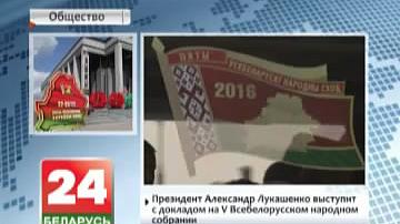 Прэзідэнт Аляксандр Лукашэнка выступіць з дакладам на V Усебеларускім народным сходзе