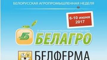 Открывается Международная выставка «Белагро-2017»