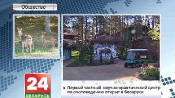 Первый частный научно-практический центр по охотоведению открыт в Беларуси