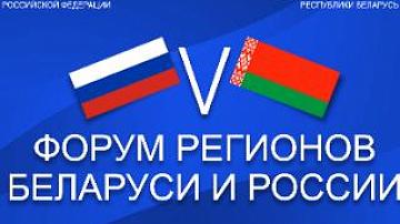 V Форум регионов Беларуси и России пройдет в Могилеве в октябре этого года