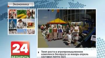 Тэмп росту ў аграпрамысловым комплексе Беларусі за студзень-красавік склаў амаль 102%
