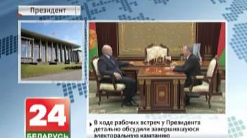 Падчас рабочых сустрэч у Прэзідэнта дэталёва абмеркавалі электаральную кампанію, якая завяршылася