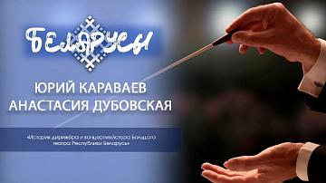 Две истории о служении музыке, дирижёрских палочках и потенциале белорусского искусства