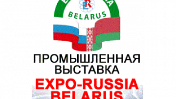 Выставка Expo-Russia Belarus в Минске