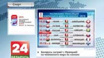 Беларусь сыграет с Францией на чемпионате мира по хоккею
