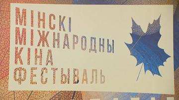 Минск готовится принять XXXII Международный кинофестиваль «Лістапад»