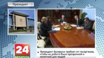 Президент Беларуси требует от госорганов, чтобы их работа была прозрачной и понятной для людей