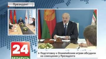 Падрыхтоўку да Алімпійскіх гульняў абмеркавалі на нарадзе ў Прэзідэнта