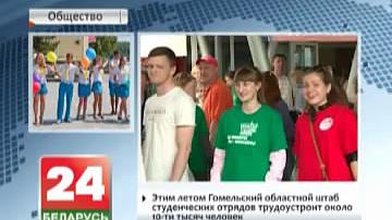 Першы сэрвісны студэнцкі атрад адправіўся працаваць ва Усерасійскі дзіцячы цэнтр "Арляня"