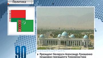 Прэзідэнт Беларусі  Аляксандр Лукашэнка павіншаваў прэзідэнта Туркменістана з  Днём незалежнасці