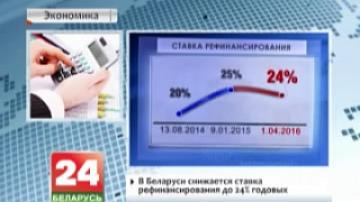 В Беларуси снижается ставка рефинансирования до 24% годовых