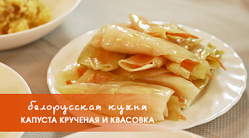Белорусская кухня: квасовка и капуста крученая