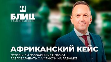 Африканский континент активно набирает политический вес