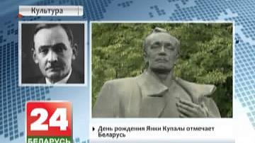 Дзень нараджэння Янкі Купалы адзначае Беларусь