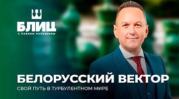 Беларусь делает ставку на отношения по дуге: от Африки и Ближнего Востока до Индонезии и Китая