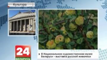 National Art Museum of Belarus holds exhibition of Russian art