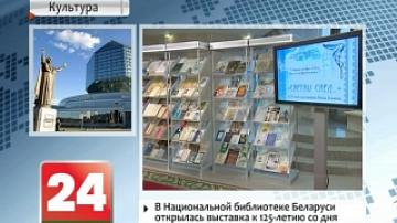 Exhibition dedicated to 125th anniversary of Maxim Bogdanovich`s birth opens at Belarus` National Library