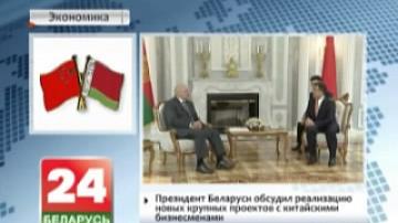 Президент Беларуси обсудил реализацию новых крупных проектов с китайскими бизнесменами