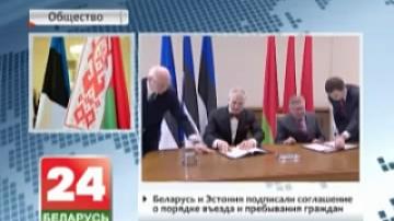 Belarus and Estonia signed agreement on entry and stay of citizens