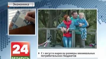 З 1 жніўня ў Беларусі павялічаны БПМ. У сярэднім ён складзе Br175,5