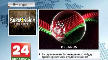 Выступленні на "Еўрабачанні-2016" будуць транслявацца з сурдаперакладам