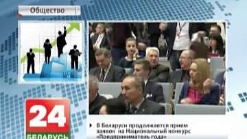 У Беларусі працягваецца прыём заявак на нацыянальны конкурс "Прадпрымальнік года"