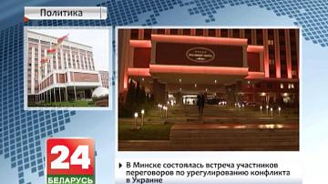 У Мінску адбылася сустрэча ўдзельнікаў перамоў па ўрэгуляванні канфлікту ва Украіне