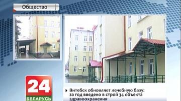 Віцебск абнаўляе лячэбную базу: за год уведзена ў строй 34 аб&#39;екты аховы здароўя
