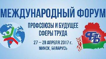 Открывается международный форум Федерации профсоюзов