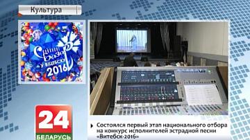 Адбыўся першы этап нацыянальнага адбору на конкурс выканаўцаў эстраднай песні "Віцебск-2016"