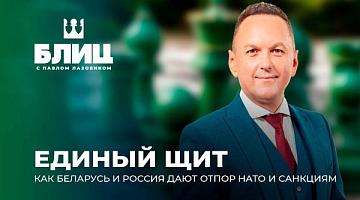 Стремление лидеров Беларуси и России формировать справедливый многополярный мир вызывает нервозное отношение коллективного Запада