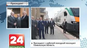 Прэзідэнт з рабочай паездкай наведвае Гомельскую вобласць