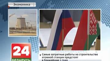 На сумеснай калегіі дзяржкантролю Беларусі і расійскай Падліковай палаты абмеркаваны ход будаўніцтва Беларускай АЭС