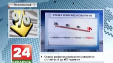 Ставка рефинансирования снижается с 17 августа до 18% годовых