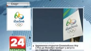 Церемония открытия Олимпийских игр в Рио-де-Жанейро пройдет 5 августа на стадионе "Маракана"