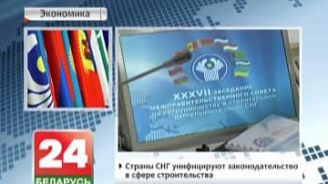 Краіны СНД уніфікуюць заканадаўства ў сферы будаўніцтва