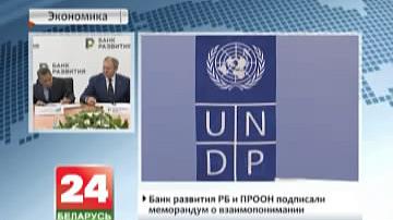 Банк развіцця РБ і ПРААН падпісалі мемарандум аб узаемаразуменні