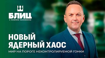 Глобальный баланс в критической точке. Срок договора о ядерном сдерживании между Россией и США истёк