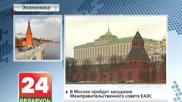 У Маскве пройдзе пасяджэнне Міжурадавага савета ЕАЭС