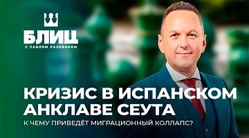 Массовая попытка мигрантов из Марокко проникнуть в Европу