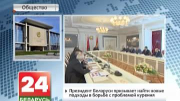 Прэзідэнт Беларусі  заклікае знайсці новыя падыходы ў барацьбе з праблемай курэння
