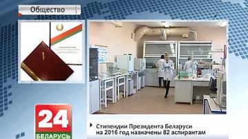 Стыпендыі Прэзідэнта Беларусі на 2016 год прызначаныя 82 аспірантам