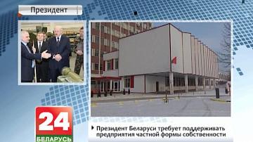 Прэзідэнт Беларусі патрабуе падтрымліваць прадпрыемствы прыватнай формы ўласнасці