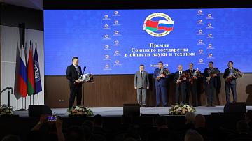 The Union State awards in the field of science and technology were presented in Minsk