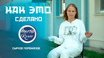 Балерина на молоковозе. Готовим сырное мороженое - от молока до упаковки