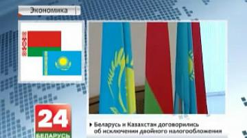 Беларусь і Казахстан дамовіліся аб выключэнні двайнога падаткаабкладання