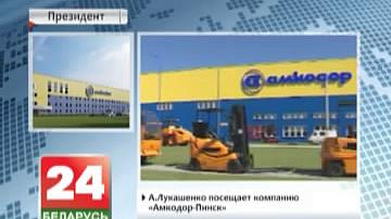 А. Лукашэнка наведвае кампанію "Амкадор-Пінск"